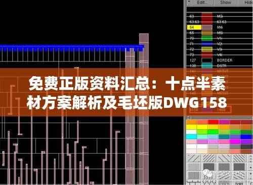 免费正版资料汇总:十点半素材方案解析及毛坯版DWG158.76