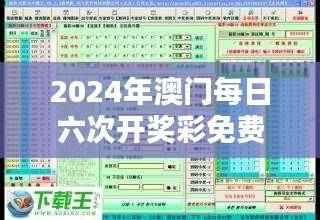 2024年澳门每日六次开奖彩免费解析,正品认证指南:ZOX375.25复刻版