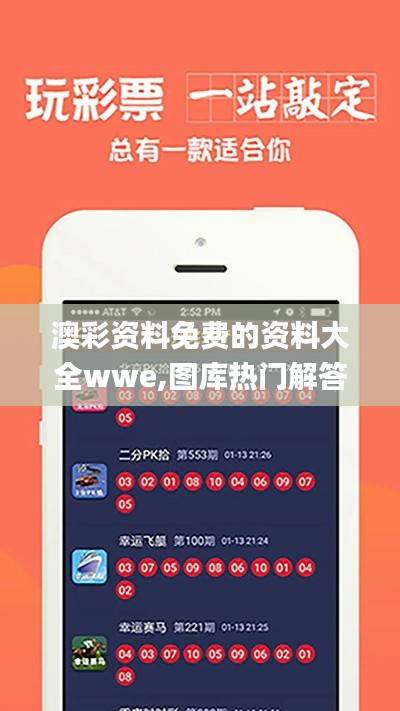 澳彩资料免费的资料大全wwe,图库热门解答_实验版JNB688.84