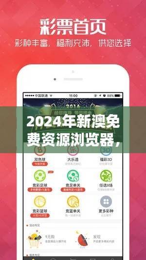 2024年新澳免费资源浏览器,安全评估快捷版AKO266.79