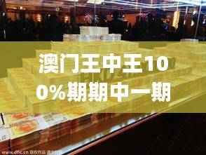 澳门王中王100%期期中一期,赢家结果揭晓_圣之道CMY854