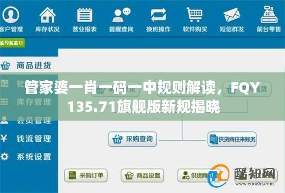 管家婆一肖一码一中规则解读,FQY135.71旗舰版新规揭晓