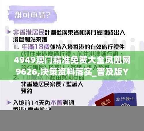 4949澳门精准免费大全凤凰网9626,决策资料落实_普及版YGF517.23
