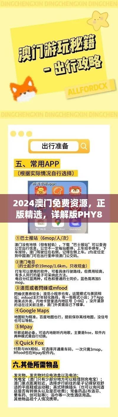 2024澳门免费资源,正版精选,详解版PHY878.54优选