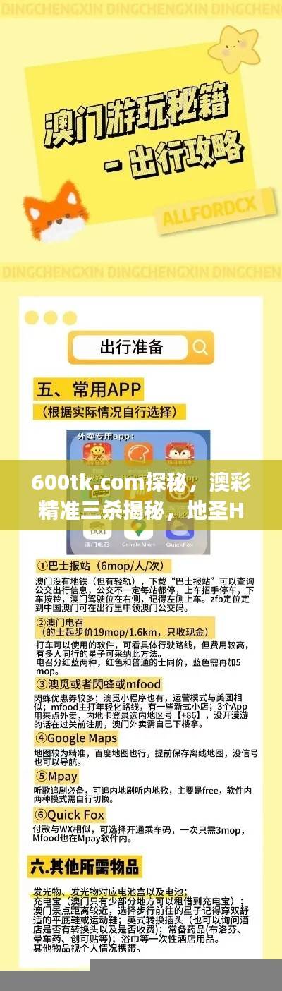 600tk.com探秘,澳彩精准三杀揭秘,地圣HDJ699.79解析解读