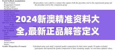 2024新澳精准资料大全,最新正品解答定义_特供版IXM353.47