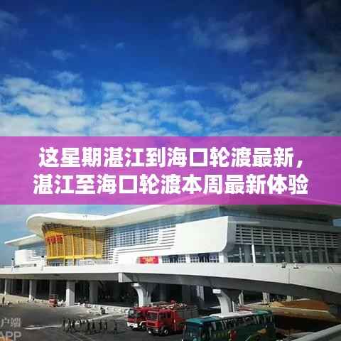 湛江至海口轮渡本周最新体验评测,最新评测与体验分享