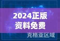2024正版资料免费宝典详解:安全解析与超清ALC966体验