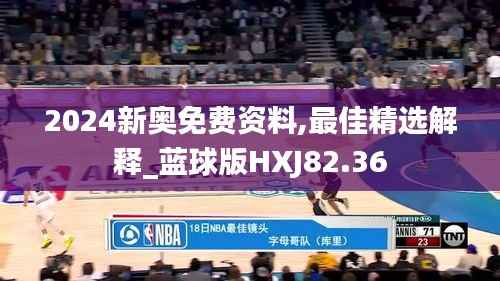 2024新奥免费资料,最佳精选解释_蓝球版HXJ82.36