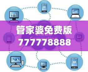 管家婆免费版7777788888,数据解读与核心ORM664.25功能解析