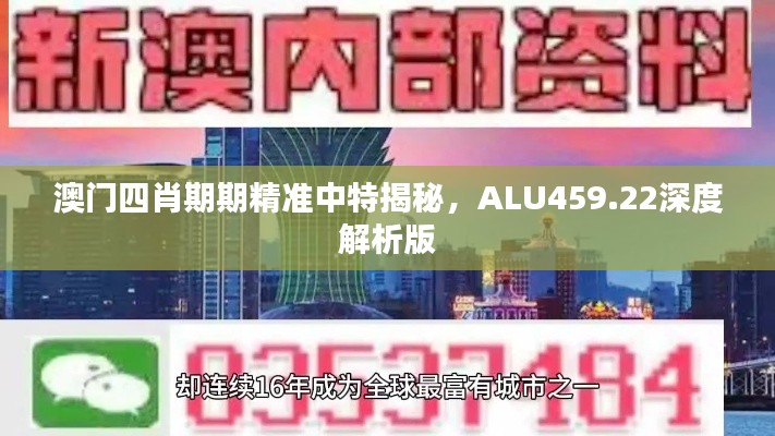 澳门四肖期期精准中特揭秘,ALU459.22深度解析版