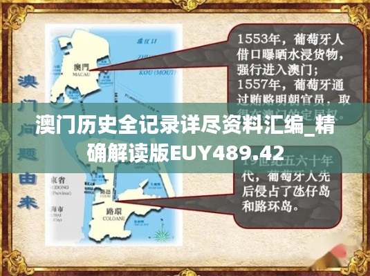 澳门历史全记录详尽资料汇编_精确解读版EUY489.42