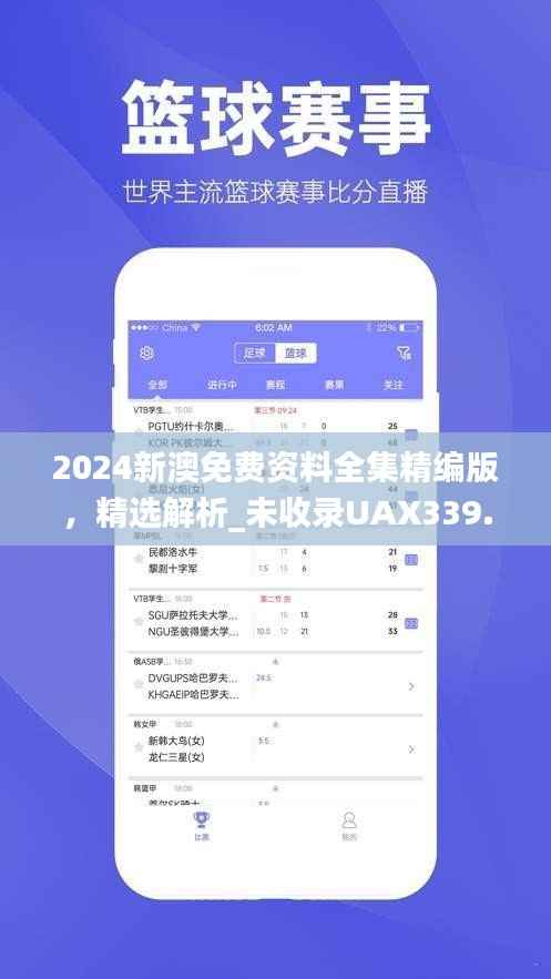 2024新澳免费资料全集精编版，精选解析_未收录UAX339.79