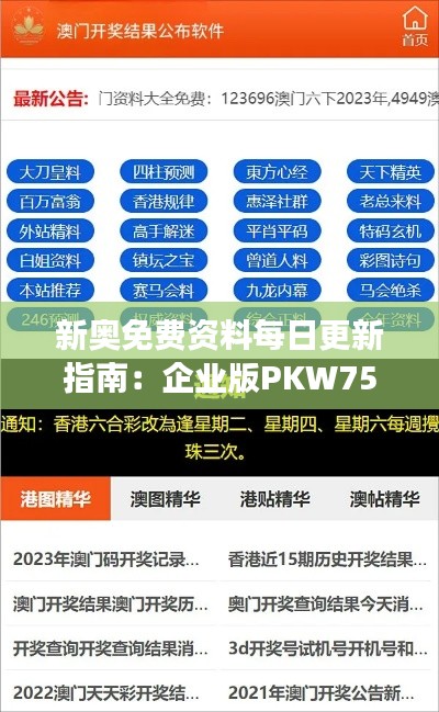 新奥免费资料每日更新指南:企业版PKW75.73数据解析与注意事项