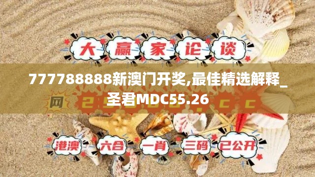 777788888新澳门开奖,最佳精选解释_圣君MDC55.26