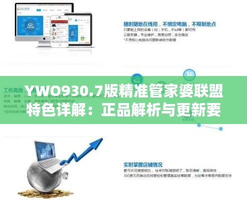 YWO930.7版精准管家婆联盟特色详解:正品解析与更新要点