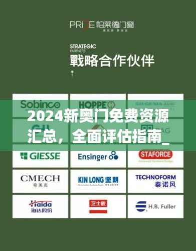 2024新奥门免费资源汇总,全面评估指南_CIO速成版CIO854.68
