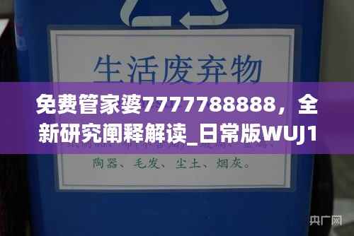 免费管家婆7777788888,全新研究阐释解读_日常版WUJ140.1