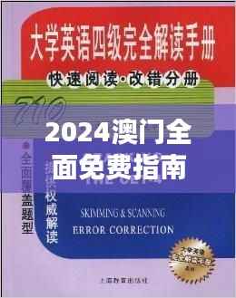 2024澳门全面免费指南,精华解读与创新版GCA557.59