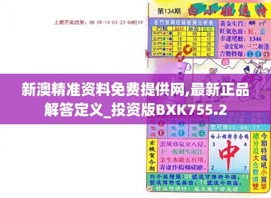 新澳精准资料免费提供网,最新正品解答定义_投资版BXK755.2