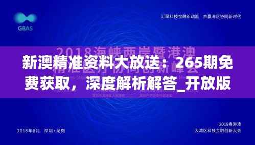 新澳精准资料大放送:265期免费获取,深度解析解答_开放版ZJD949.74
