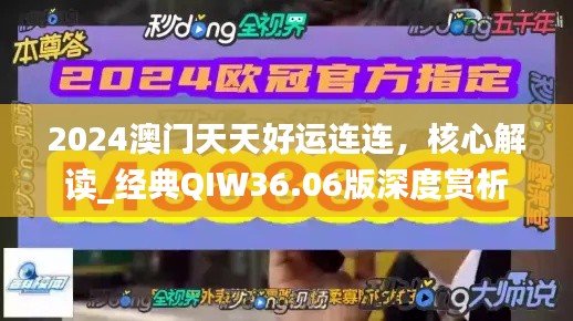 2024澳门天天好运连连,核心解读_经典QIW36.06版深度赏析