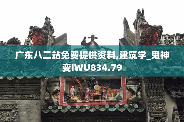 广东八二站免费提供资料,建筑学_鬼神变IWU834.79