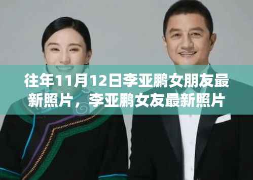 李亚鹏女友最新照片曝光,探寻情感轨迹与影响力,揭示特定时空下的爱情故事
