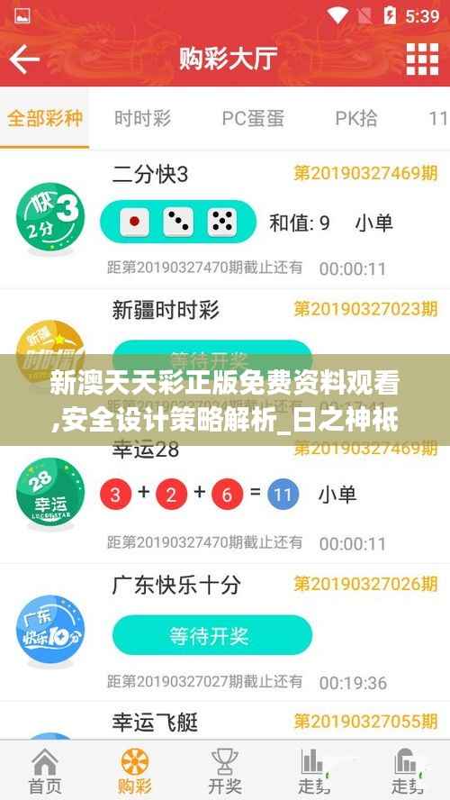 新澳天天彩正版免费资料观看,安全设计策略解析_日之神祗QUR888.28