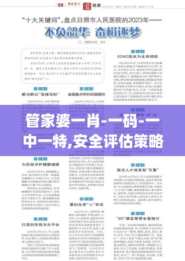 管家婆一肖-一码-一中一特,安全评估策略_适中版KER573.62