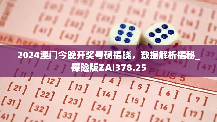 2024澳门今晚开奖号码揭晓,数据解析揭秘_探险版ZAI378.25