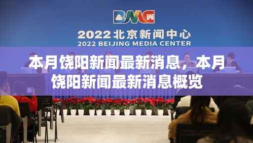 本月饶阳新闻概览,最新消息汇总