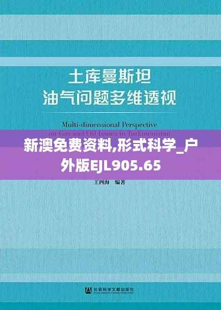 新澳免费资料,形式科学_户外版EJL905.65