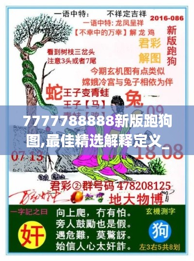 7777788888新版跑狗图,最佳精选解释定义_超清版998.01