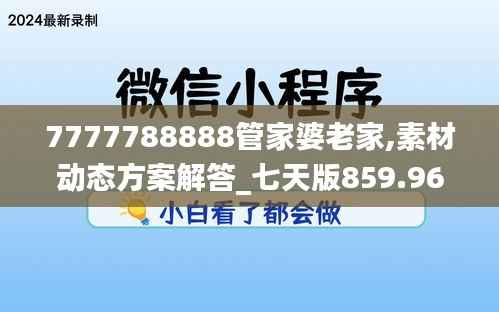 7777788888管家婆老家,素材动态方案解答_七天版859.96