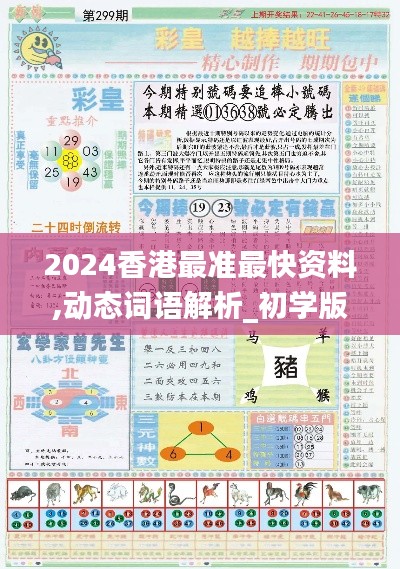 2024香港最准最快资料,动态词语解析_初学版59.18