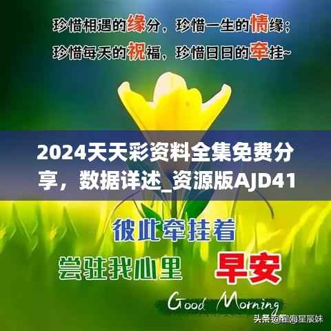 2024天天彩资料全集免费分享,数据详述_资源版AJD413.43