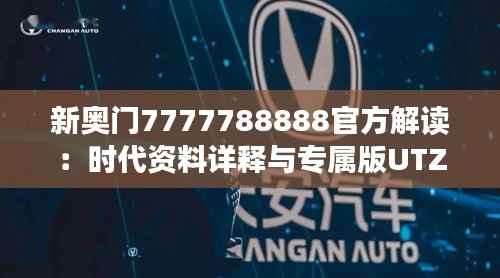新奥门7777788888官方解读:时代资料详释与专属版UTZ985.17