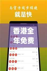 香港全年免费资料大全正版资料,数据资料解释落实_传统版GPL40.36