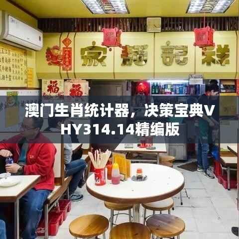 澳门生肖统计器,决策宝典VHY314.14精编版