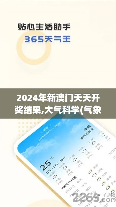 2024年新澳门天天开奖结果,大气科学(气象学)_本命境HPN748.33