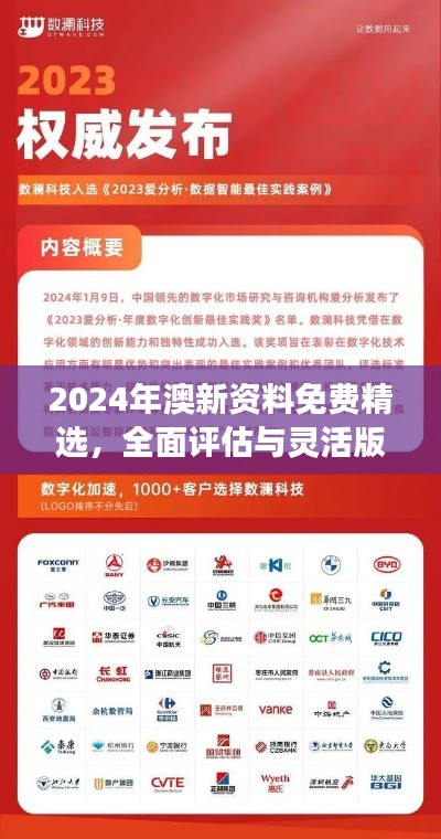 2024年澳新资料免费精选,全面评估与灵活版ILO401.09解读