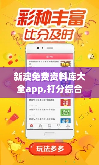 新澳免费资料库大全app,打分综合法_手游版NLY996.51