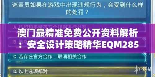 澳门最精准免费公开资料解析:安全设计策略精华EQM285.68
