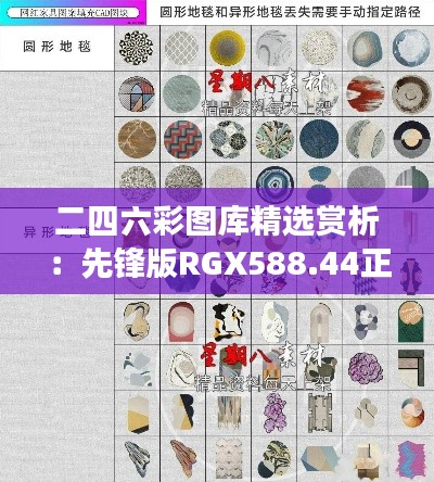 二四六彩图库精选赏析:先锋版RGX588.44正版展示
