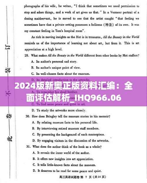 2024版新奥正版资料汇编:全面评估解析_IHQ966.06