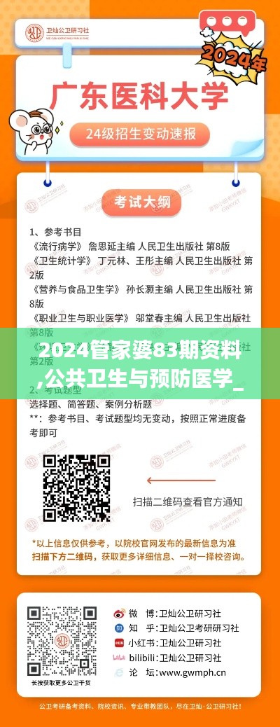 2024管家婆83期资料,公共卫生与预防医学_创世神GSQ218