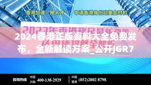 2024香港正版资料大全免费发布,全新解读方案_公开JGR777.83版