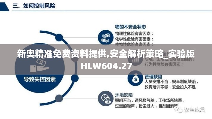 新奥精准免费资料提供,安全解析策略_实验版HLW604.27