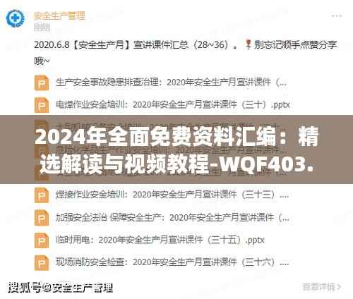 2024年全面免费资料汇编:精选解读与视频教程-WQF403.43